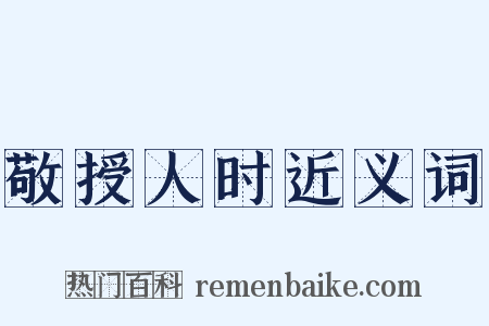 敬授人时近义词是什么意思的图片